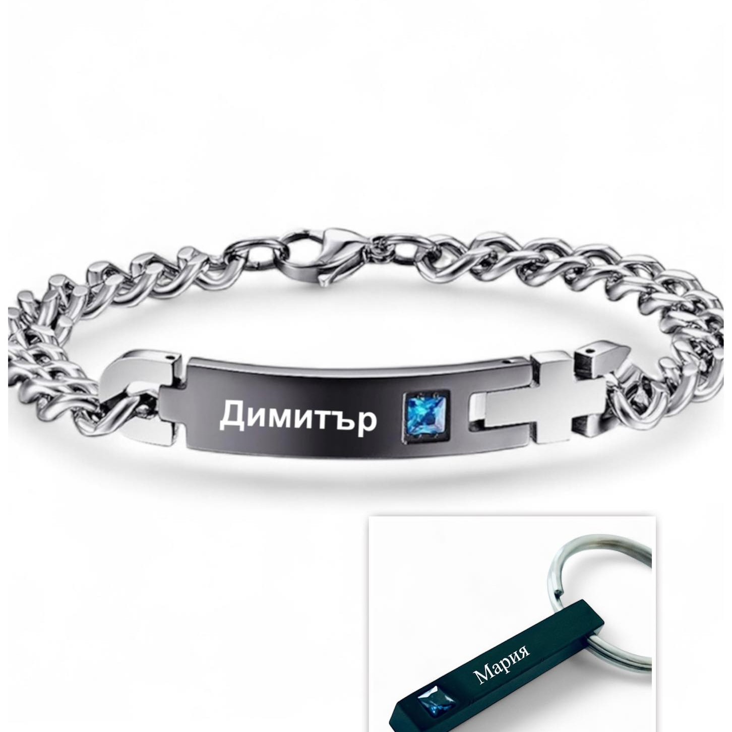 сет мъжка гривна ключодържател гравирани подарък