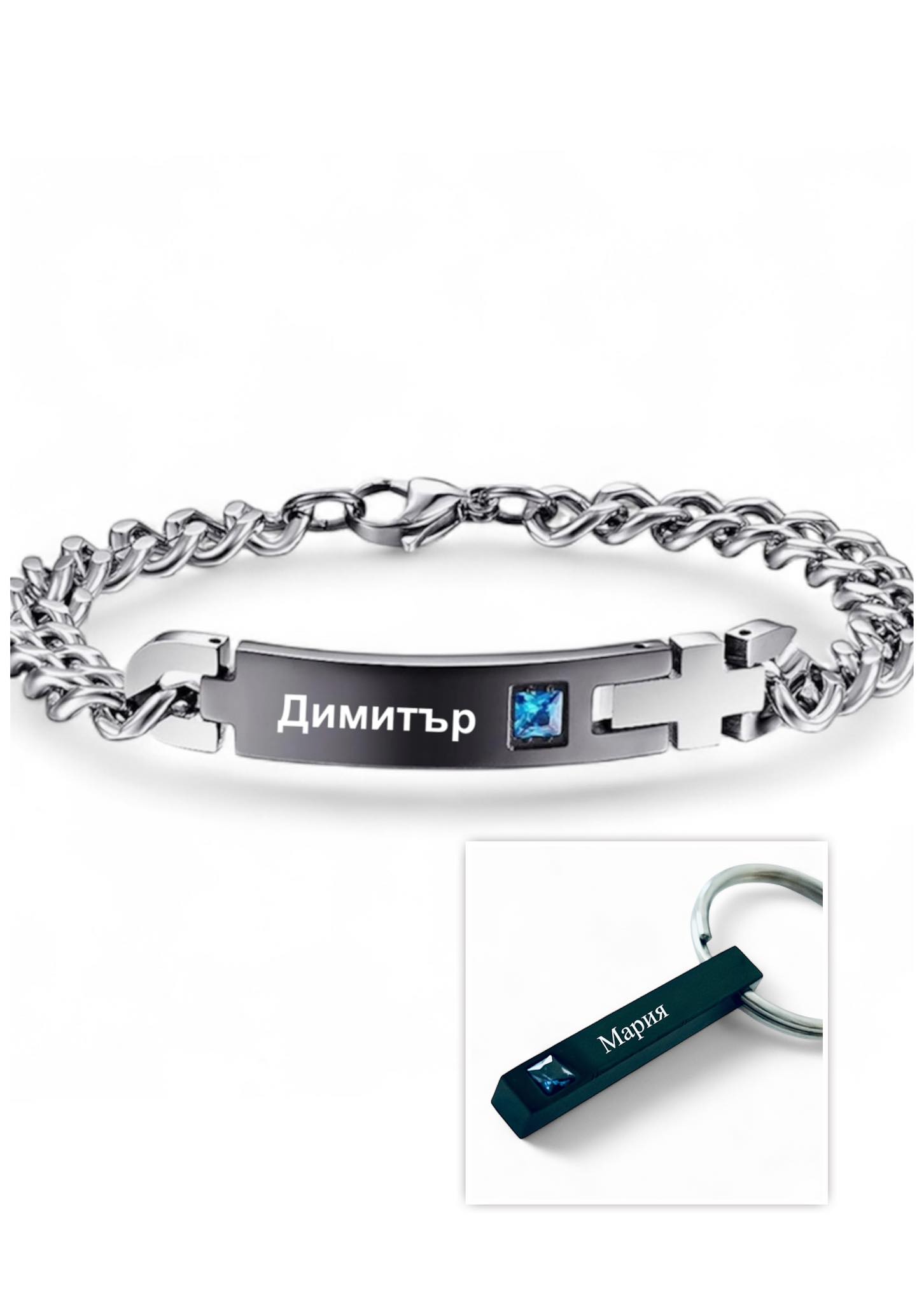 сет мъжка гривна ключодържател гравирани подарък