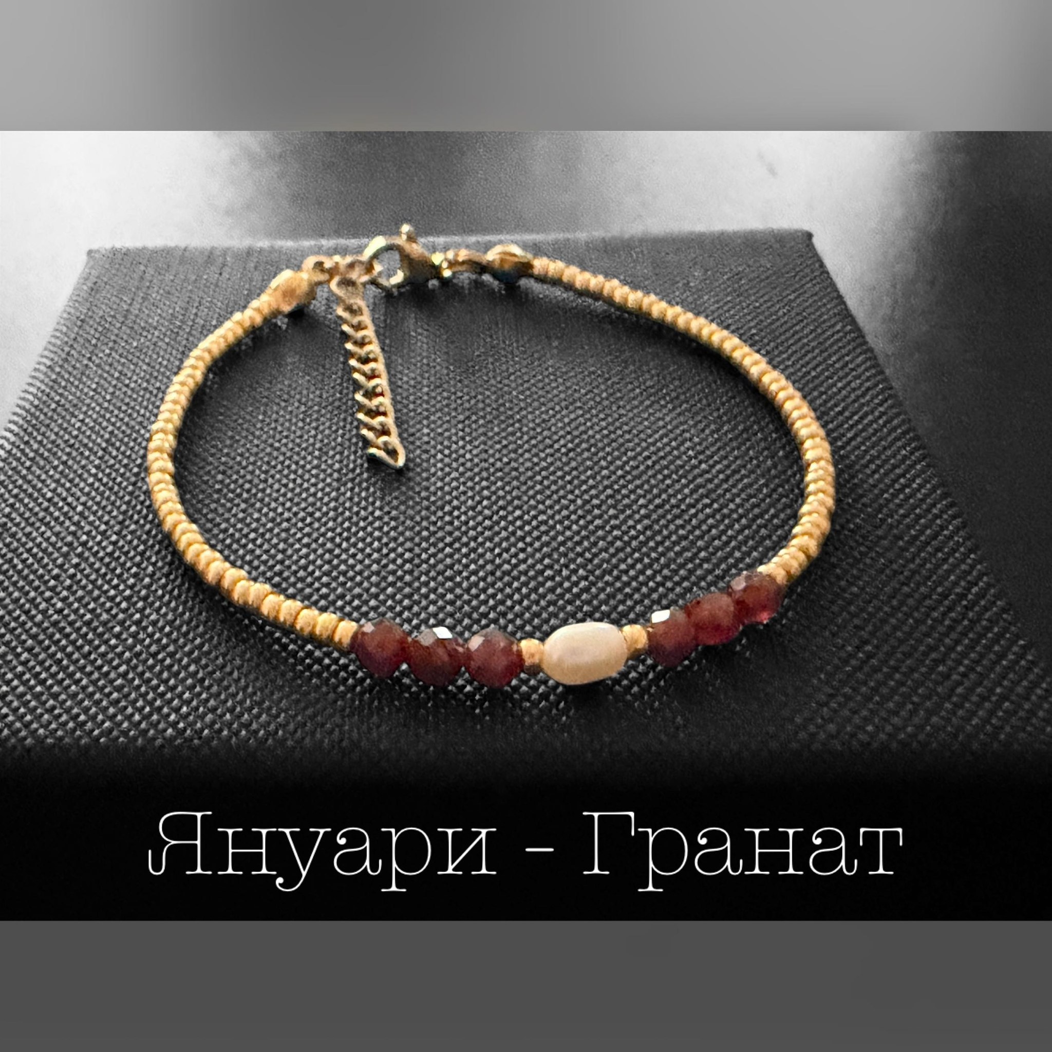 гривна с перла и рожден камък Гранат подарък